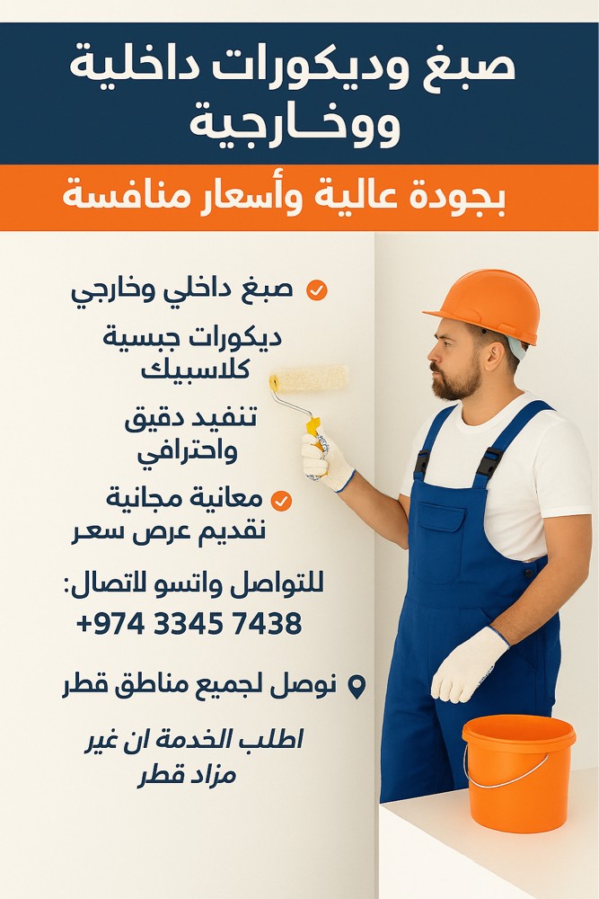 افضل خدمات الصبغ والديكورات - 1