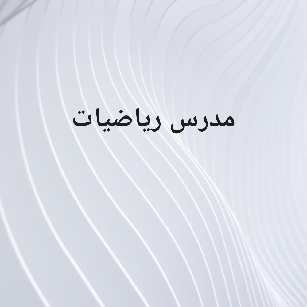 معلم رياضيات ابتدائي اعدادي - 1