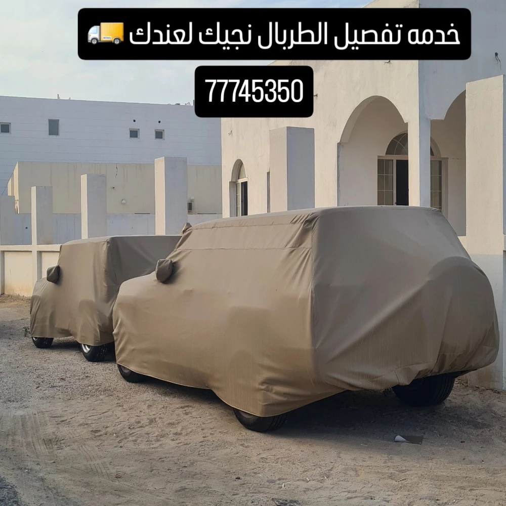 خدمه تفصيل الطربال نجيك لعندك - 2