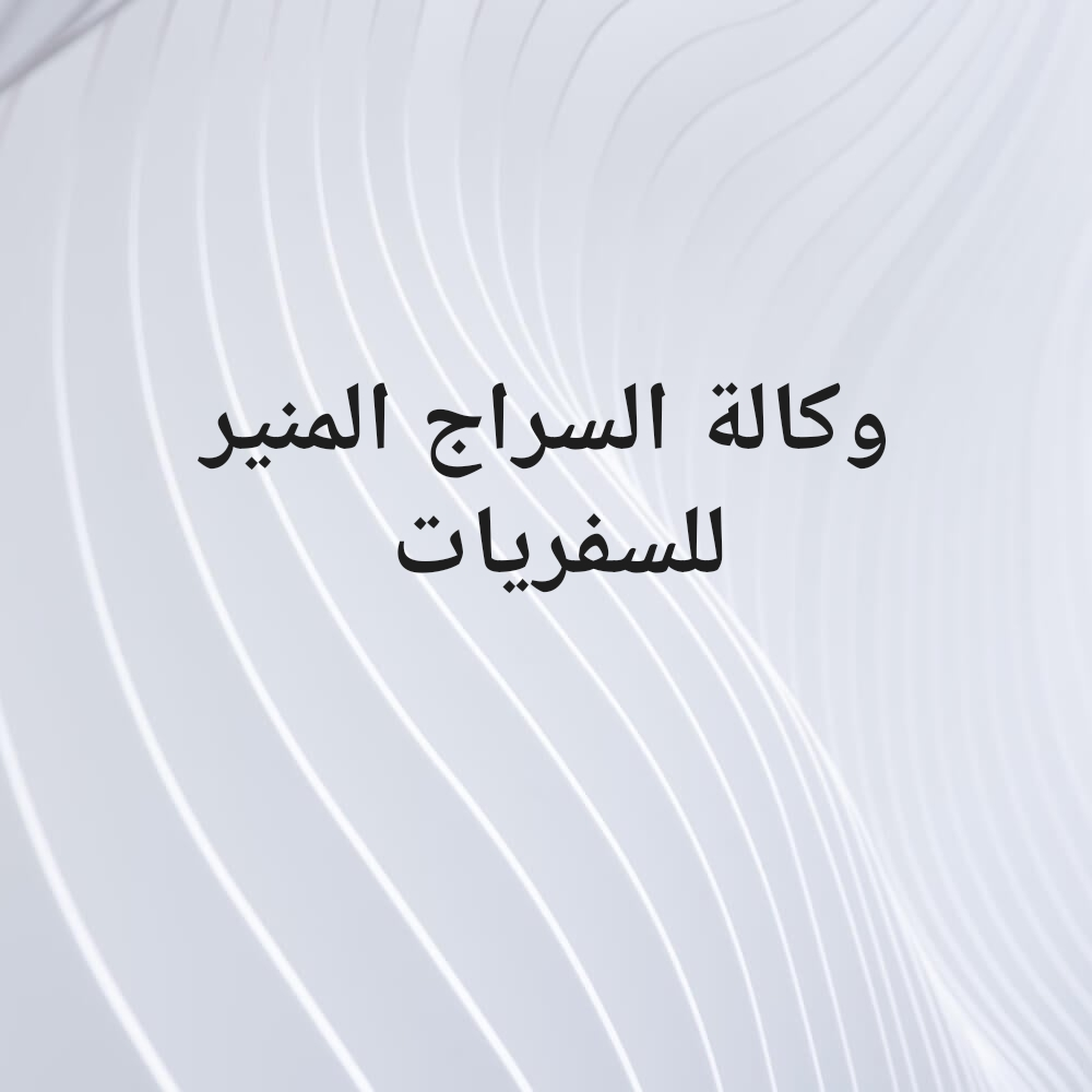 وكالة السراج المنير للسفريات - 1