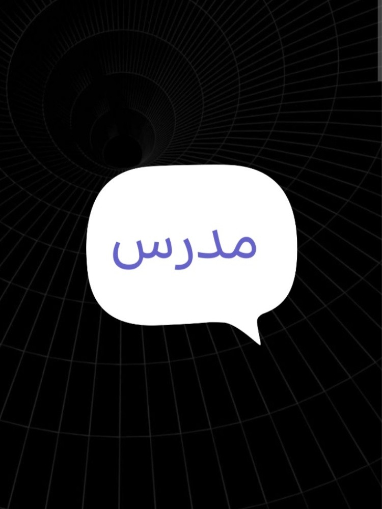 معلم - 1