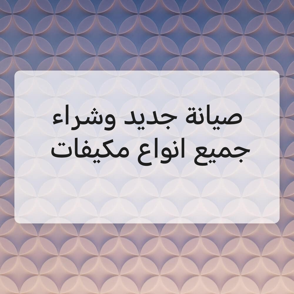 صيانه جميع انواع مكيفات وشراء قدي - 1