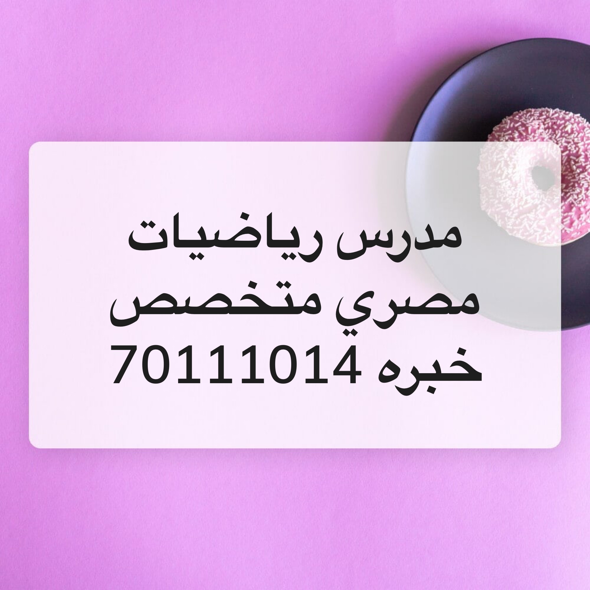أستاذ رياضيات متخصص - 1