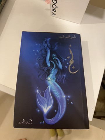 رواية لُجّ - 1