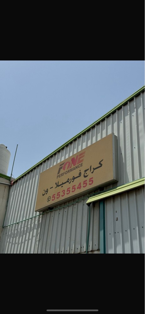فورميلاون كراج - 1