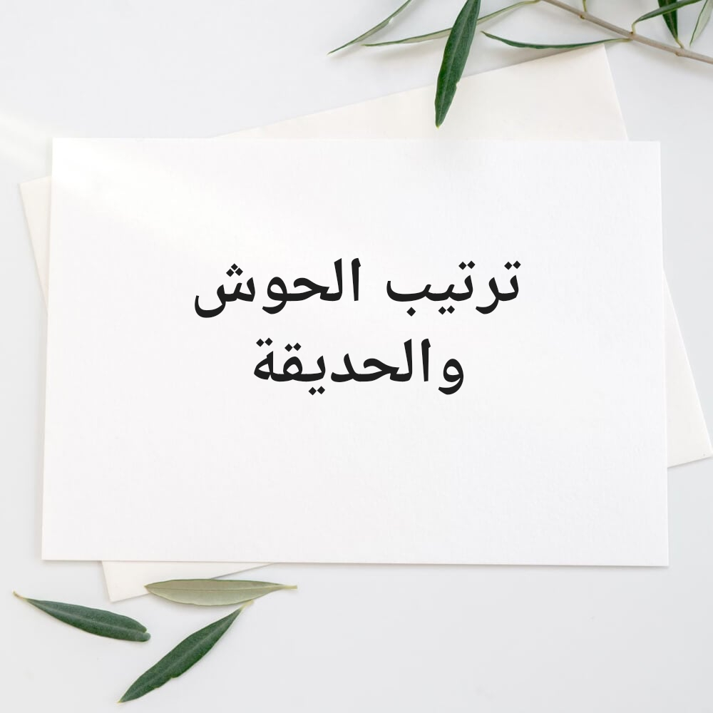 بلاط حوش واحواض زراعة - 1