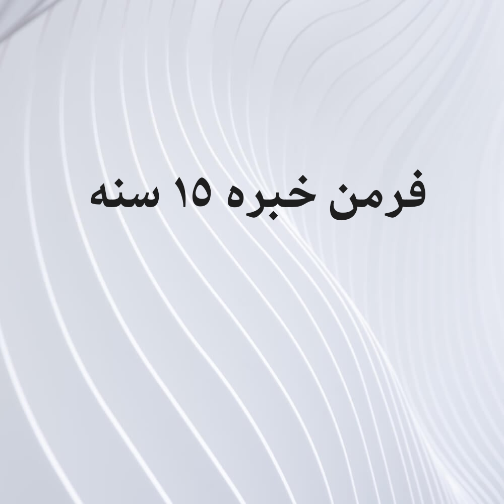 فرمن مبانى خبره - 1