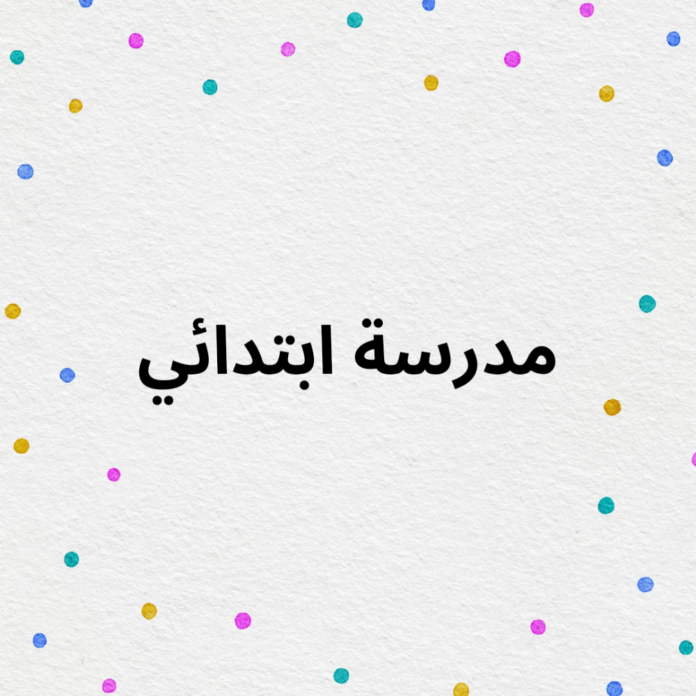 مدرسة ابتدائي - 1