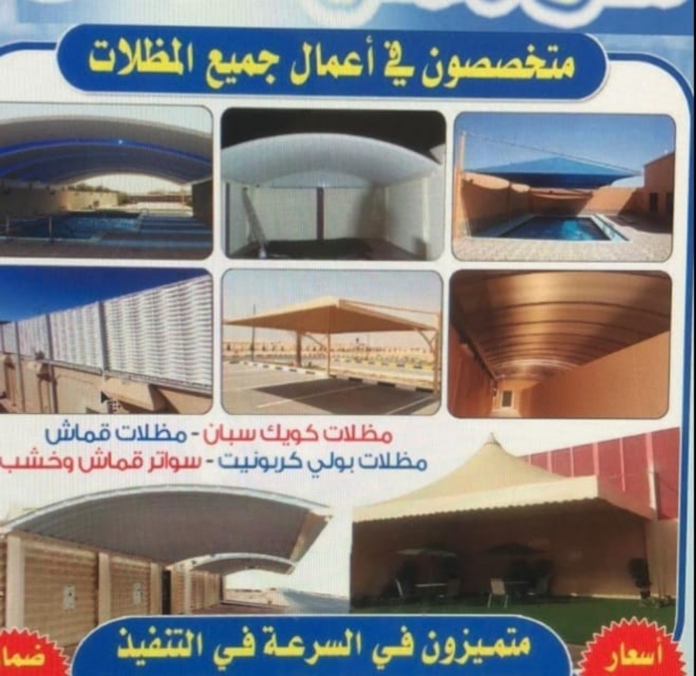نقوم بعمل المظلات والسواتر - 1