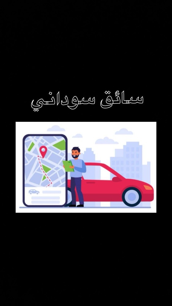 سائق سوداني 
رقم التواصل 59984732 - 1