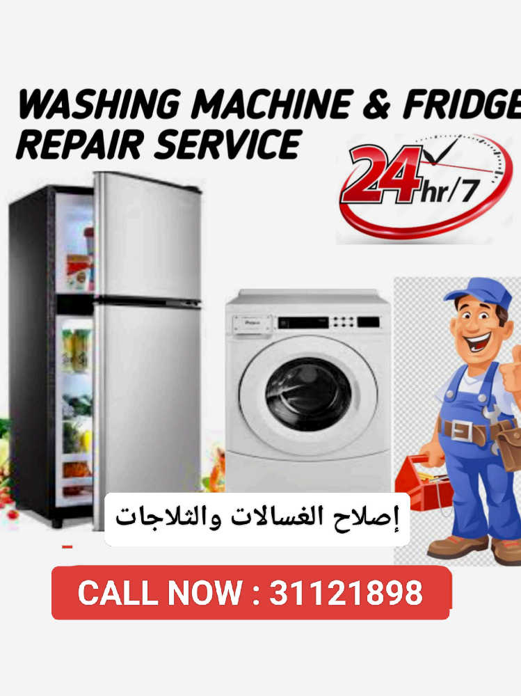 تصليح الغسالات والثلاجات في الدوح - 1