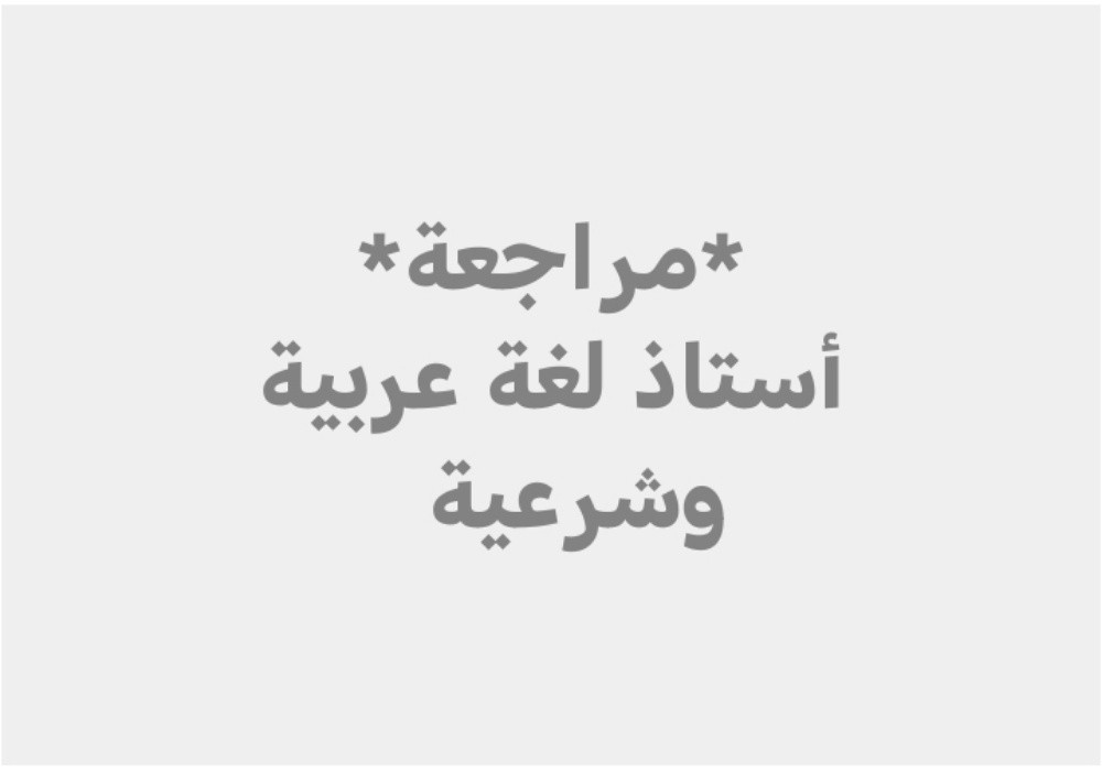 معلم لغة عربية وشرعية - 2