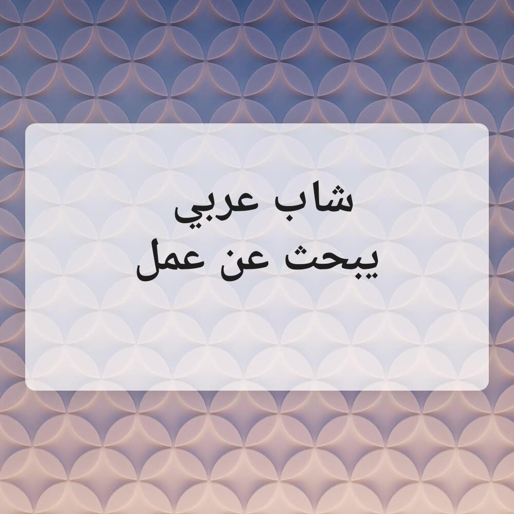 شاب عربي يبحث عن عمل - 2
