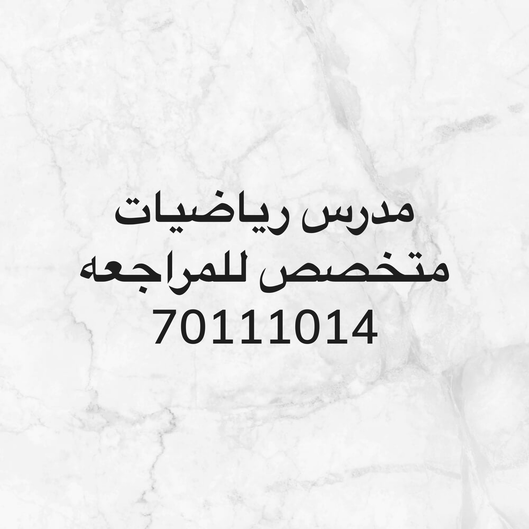 أستاذ رياضيات للمراجعه  - 1