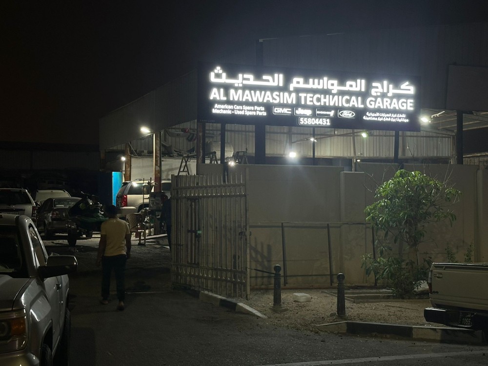 كراج المواسم الحديث اخصائي أمريكي - 1