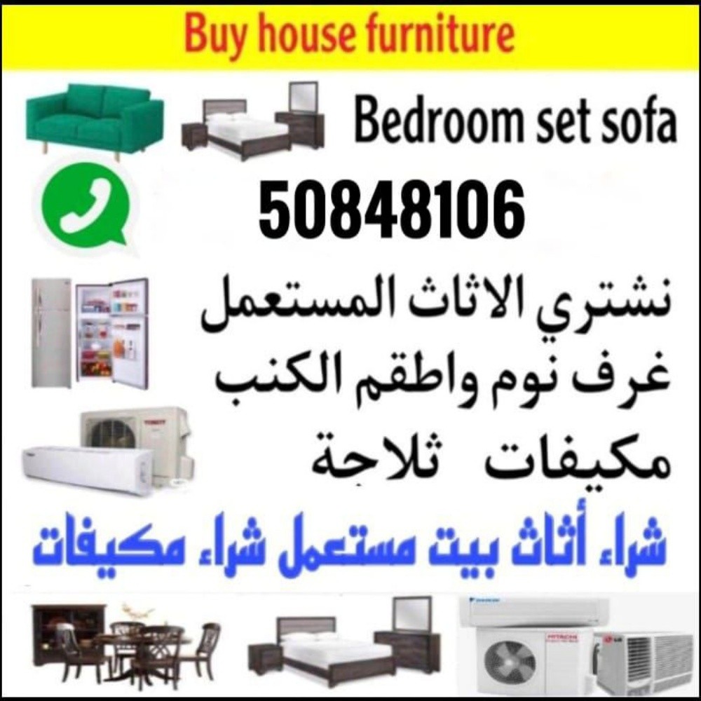 شراء أثاث بيت مستعمل شراء مكيفات - 1