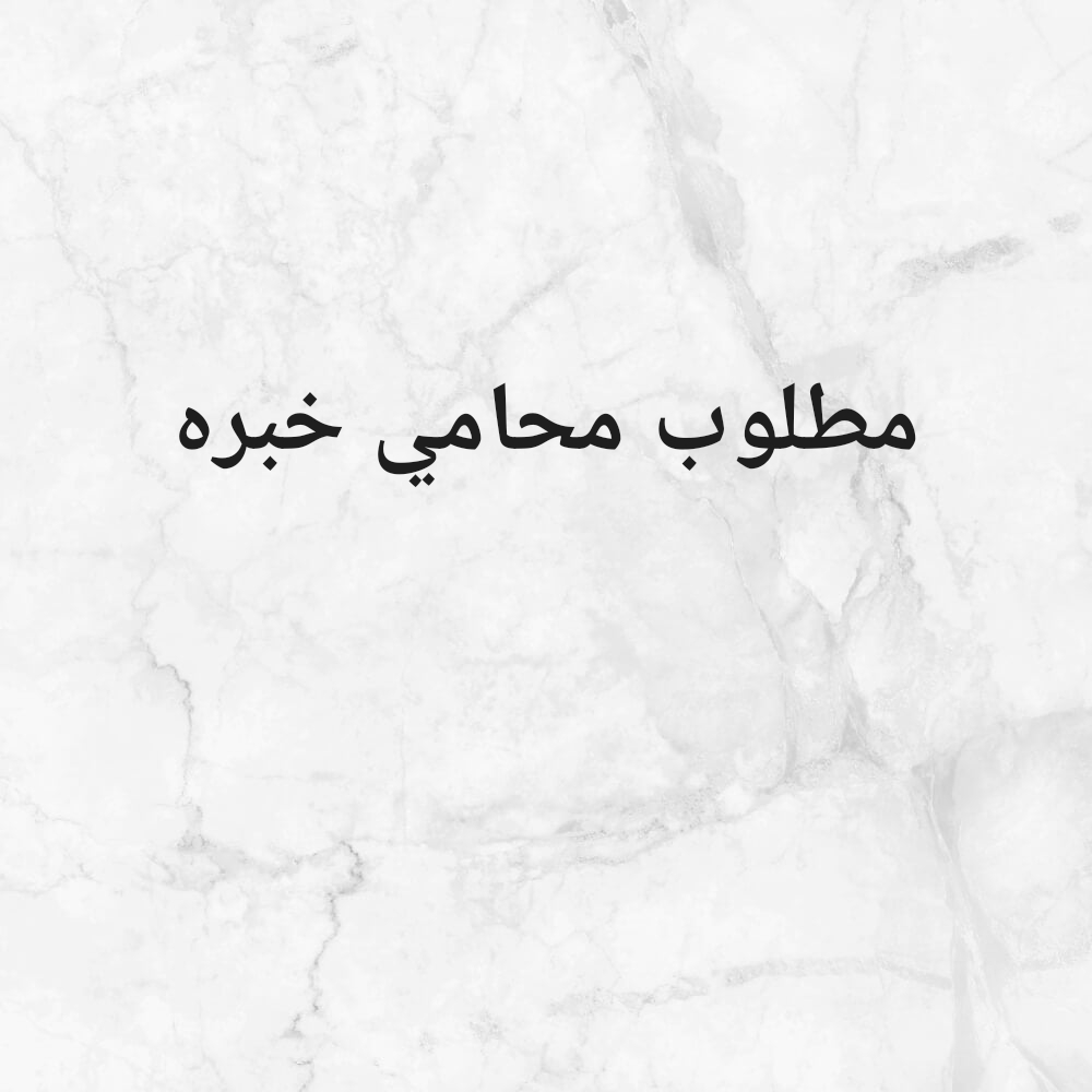 مطلوب محاميه أو محامي - 3