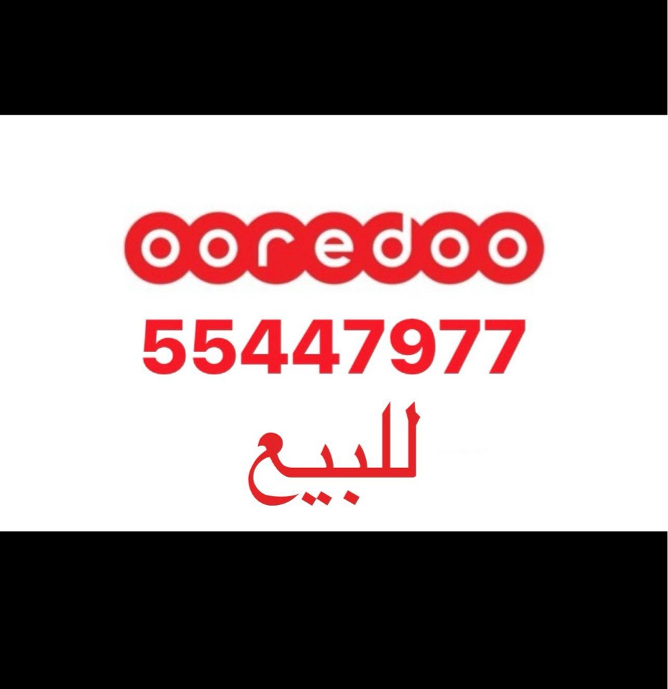 رقم مميز للبيع 55447977 - 1