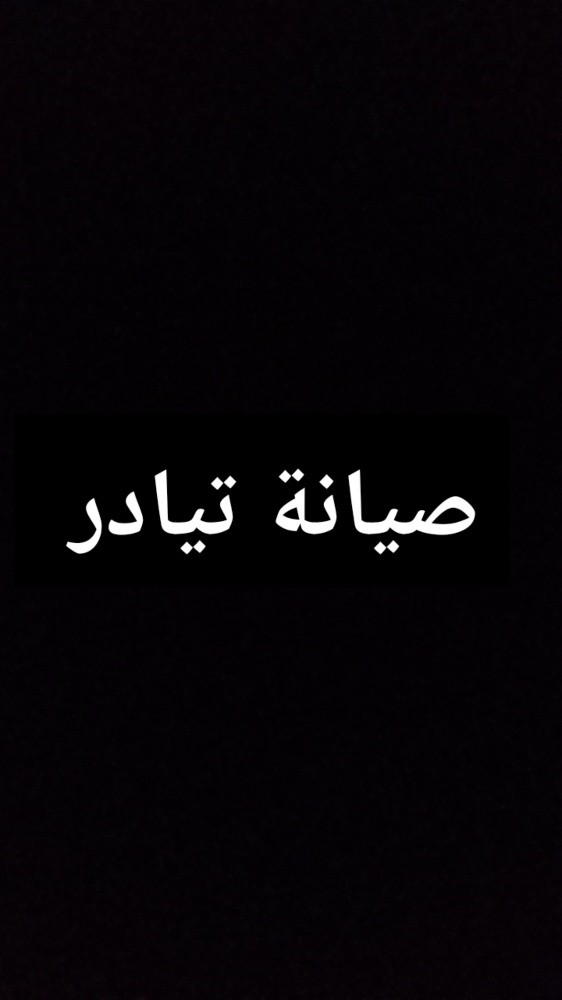 صيانة تيادر - 1