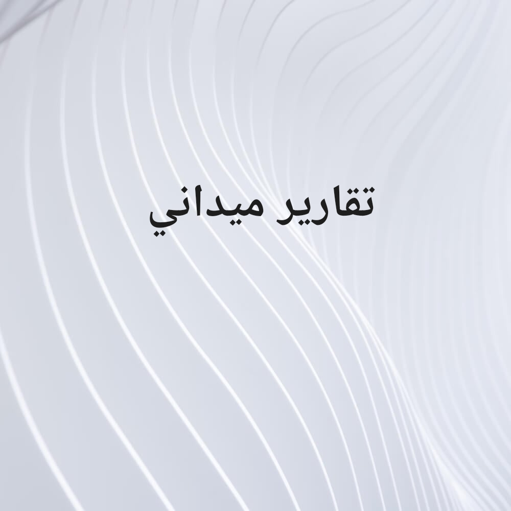 تقارير ميداني - 1
