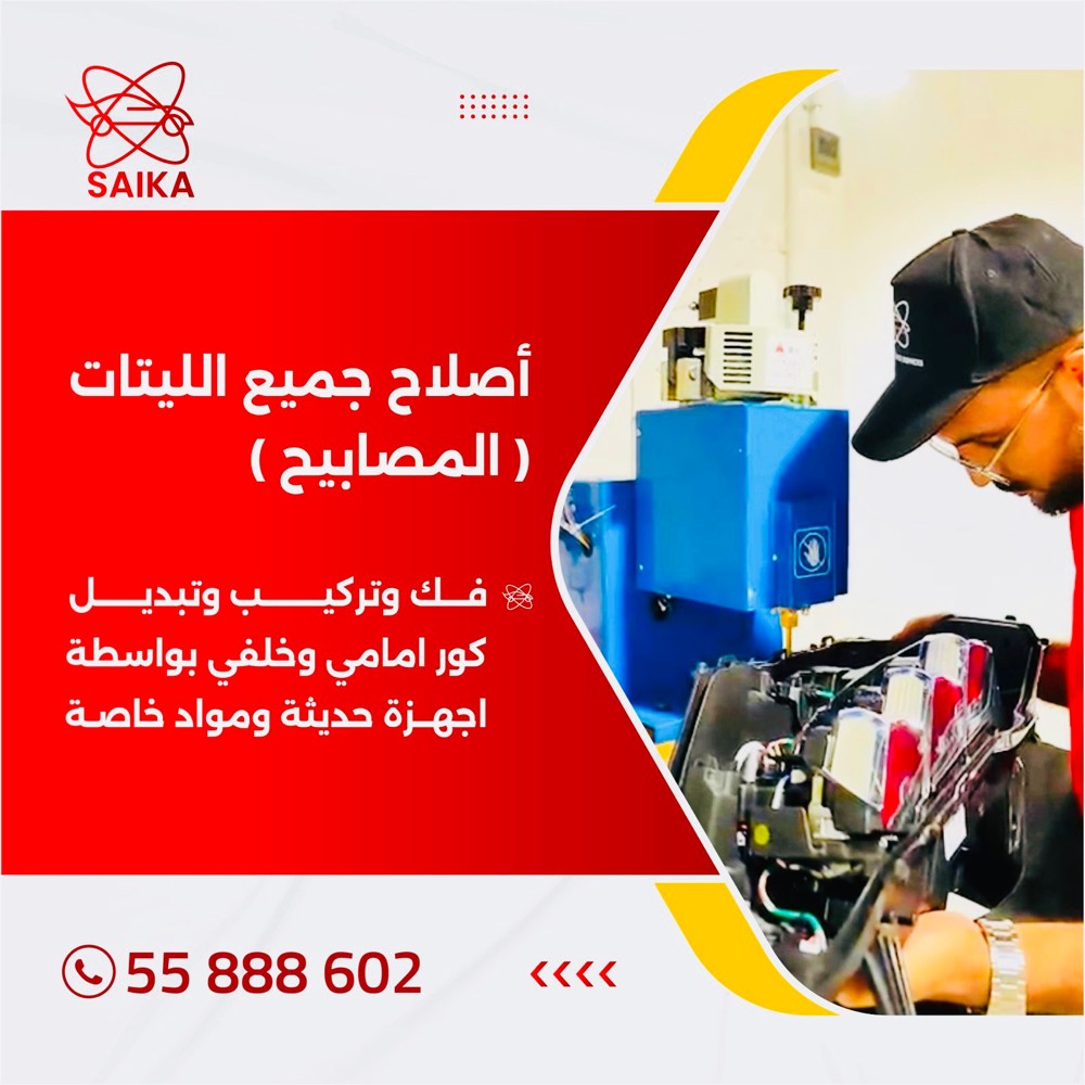 تصليح ليتات  - 1