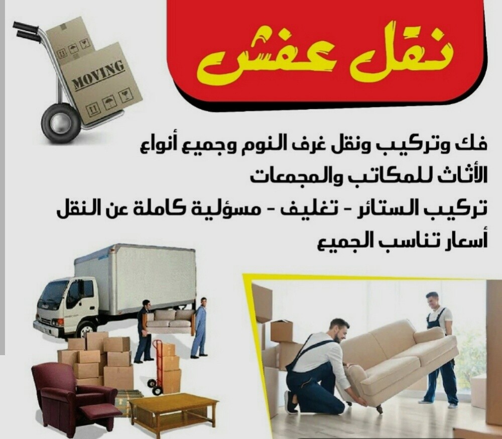 نفل اثاث فكك وتركيب - 1