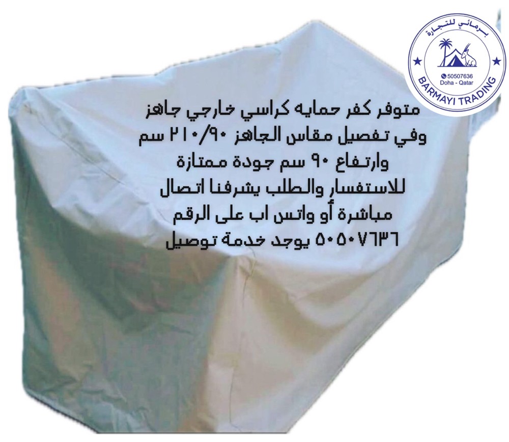 جاهز طرابيل حمايه للكراسي الخارجي - 1