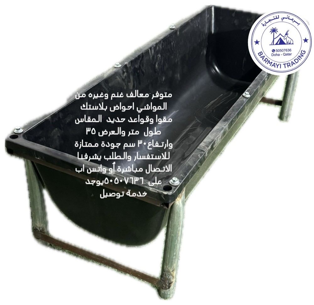 بيع احواض طعام وماء للمواشي غنك - 2