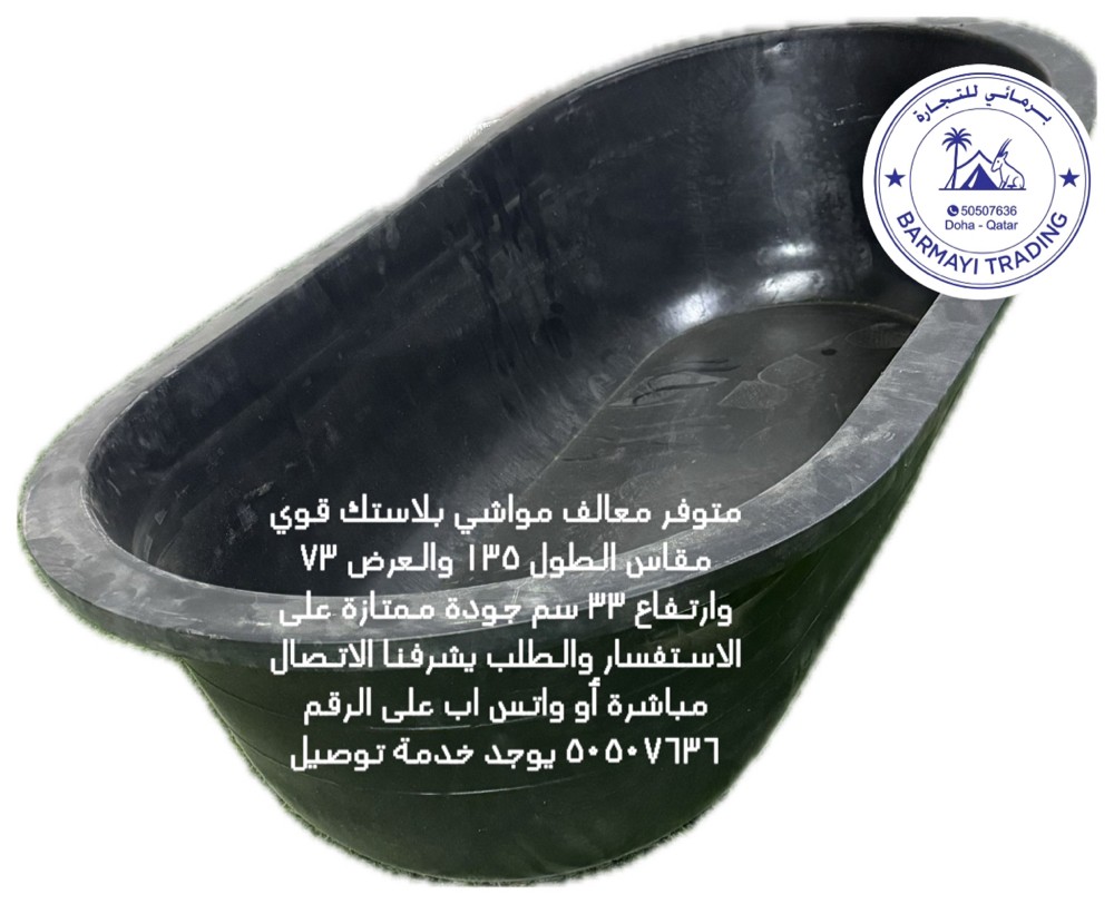 متوفر احواض معالف وماء  - 2