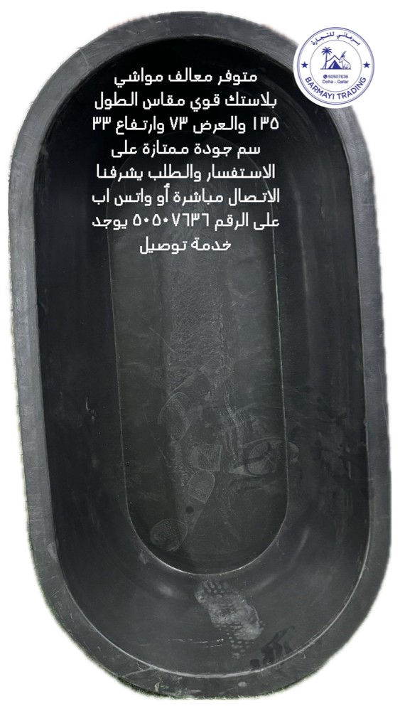 متوفر احواض معالف وماء  - 3