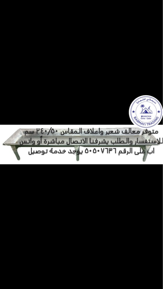 متوفر معالف للشعير وشوار ومكعبات - 2