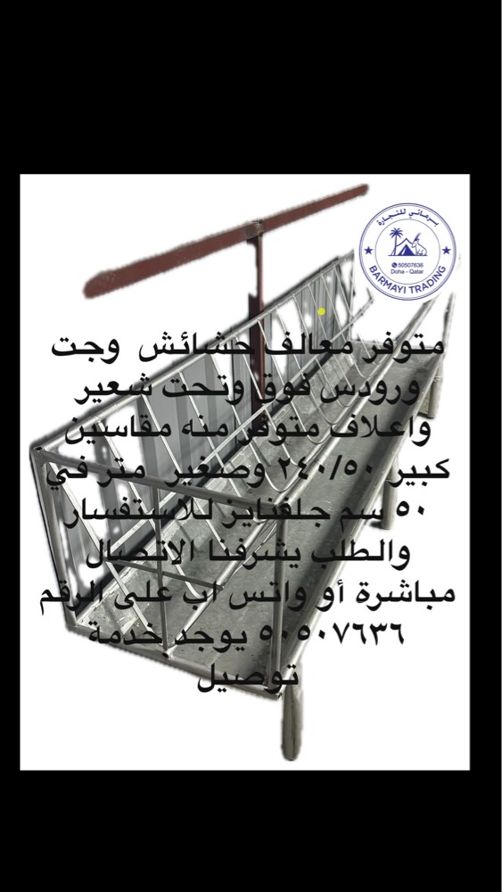 متوفر معالف حشائش حديد   - 4