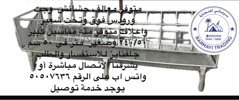 متوفر معالف حشائش حديد   - 2
