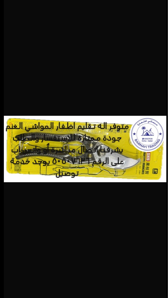 متوفر قصافه اظفار غنم - 2