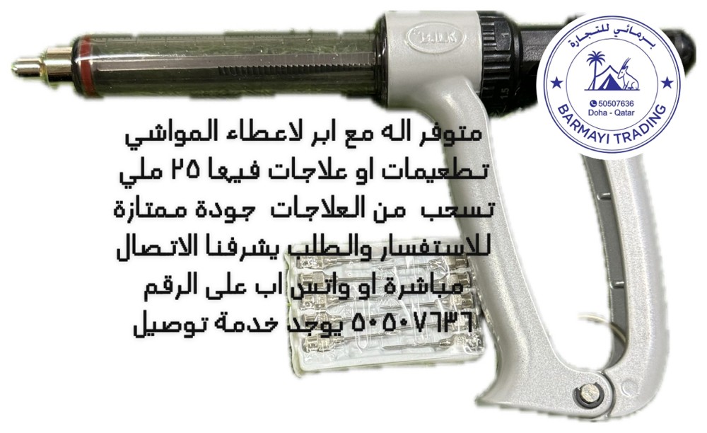 متوفر اله حقن للمواشي  - 2