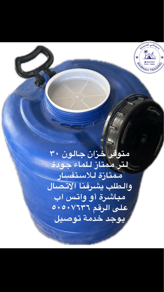 متوفر جالون دائري ٣٠ لتر يتبطل - 3