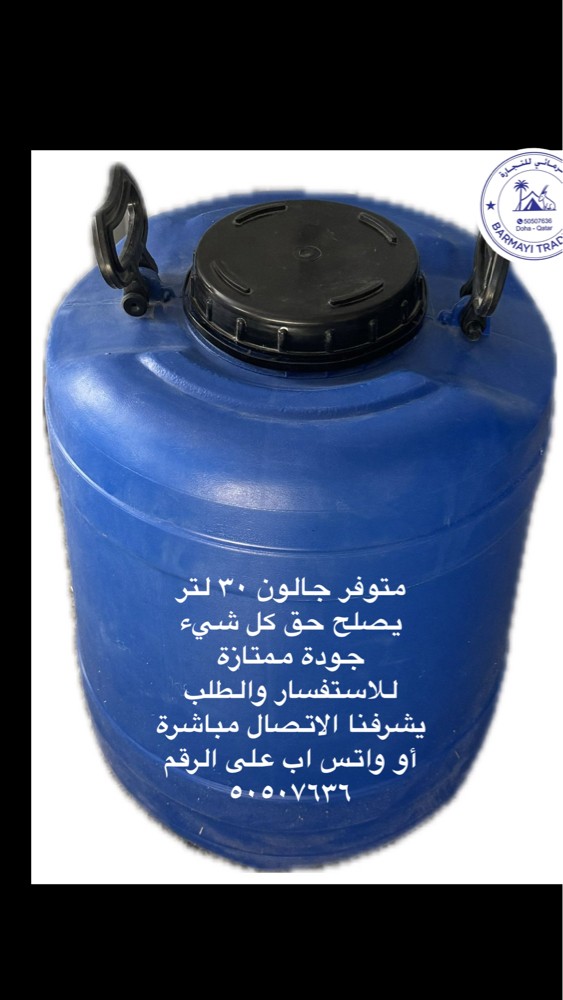 متوفر جالون دائري ٣٠ لتر يتبطل - 2