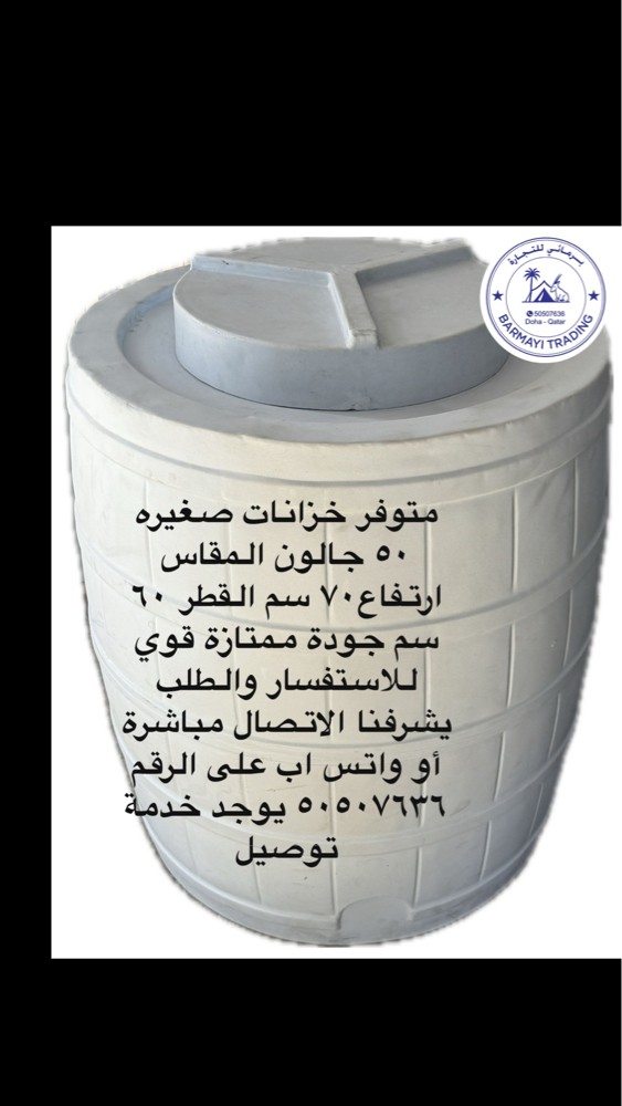 متوفر خزانات صغيره ٥٠ جالون - 3