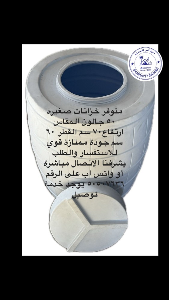 متوفر خزانات صغيره ٥٠ جالون - 2