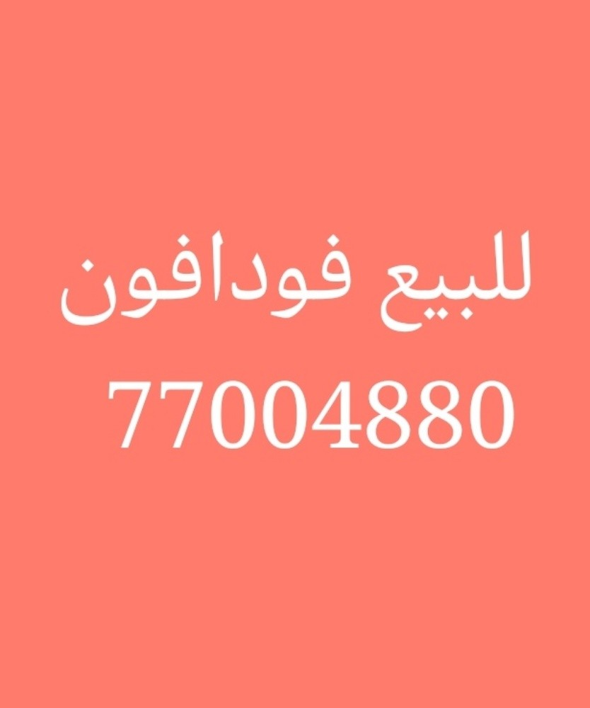 فودافون - 1