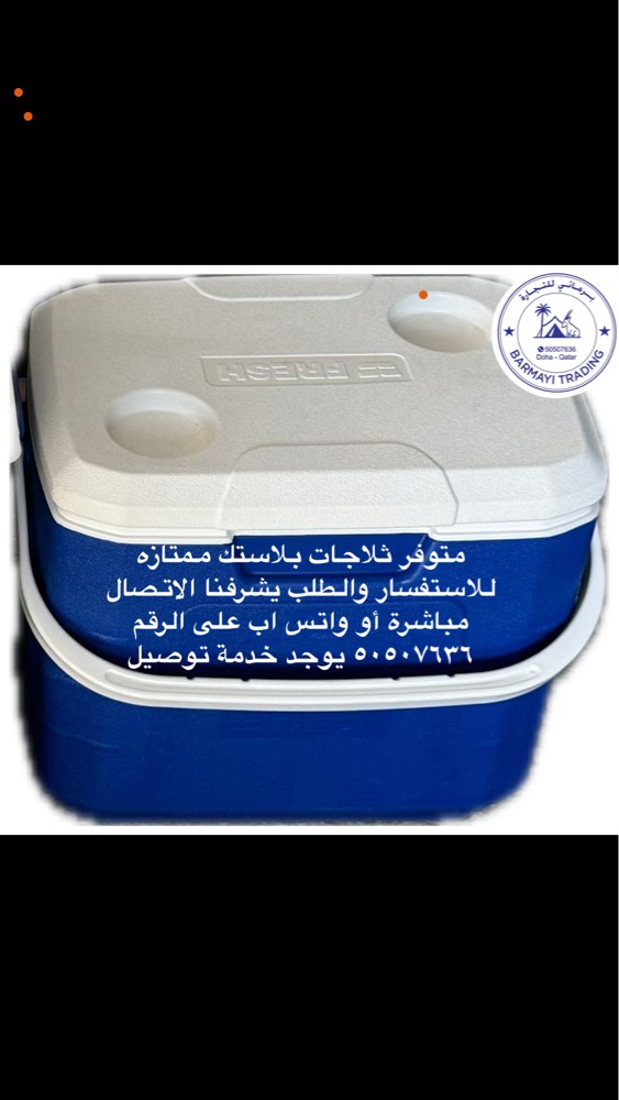 متوفر ثلاجات للرحلات والمناسبات - 5