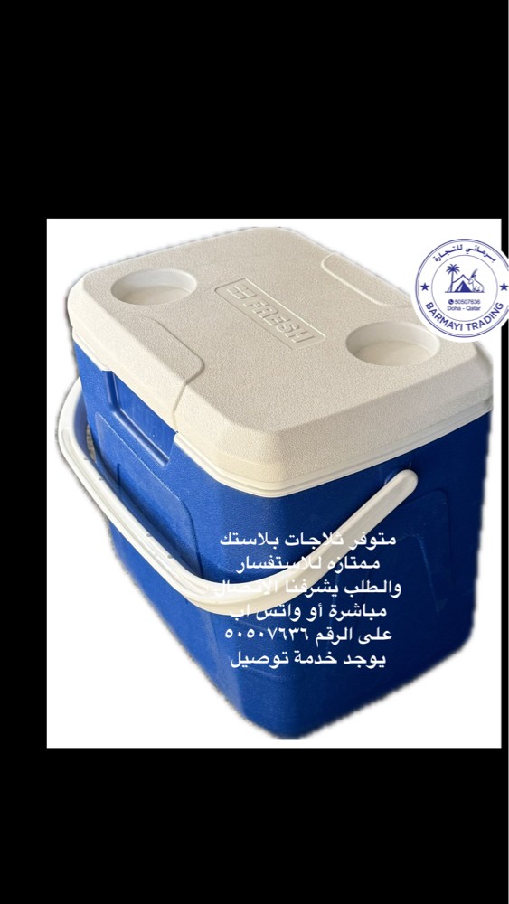 متوفر ثلاجات للرحلات والمناسبات - 4