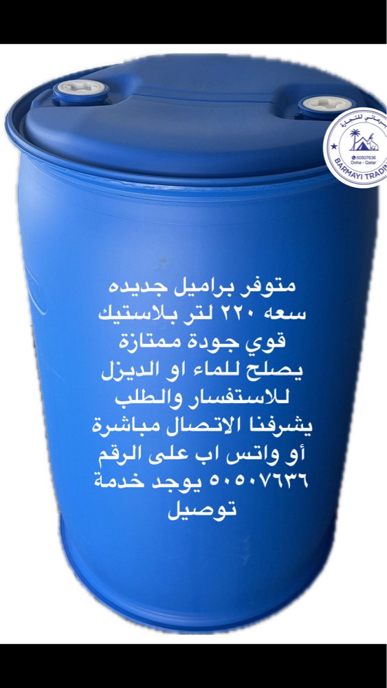 متوفر براميل جديد من المصنع  - 2