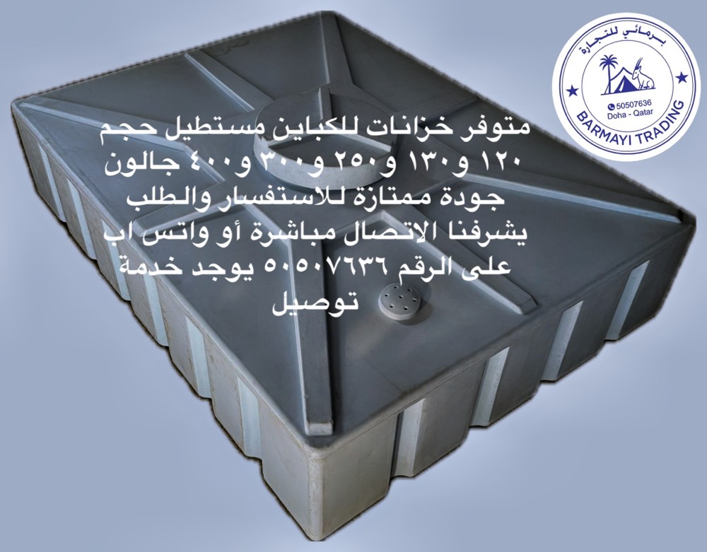 متوفر خزانات مستطيله للكباين - 3