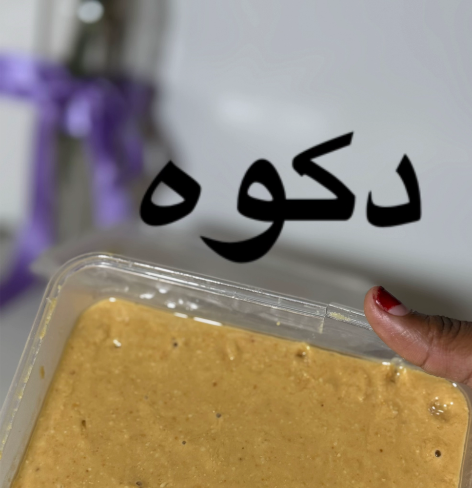 دكوة (زبده الفول السوداني ) - 2