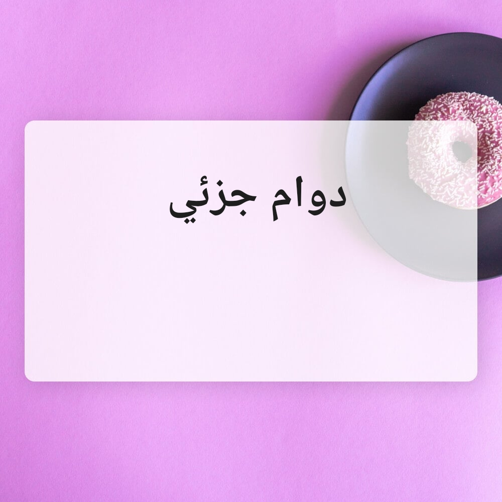 محاسب دوام جزئي - 1