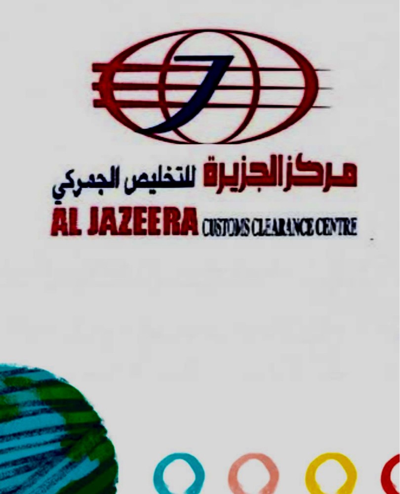مركزالجزيرة للتخليص الجمركي' - 11