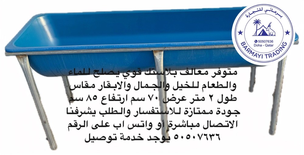 متوفر معالف كبيره للبقر وخيل وابل - 1