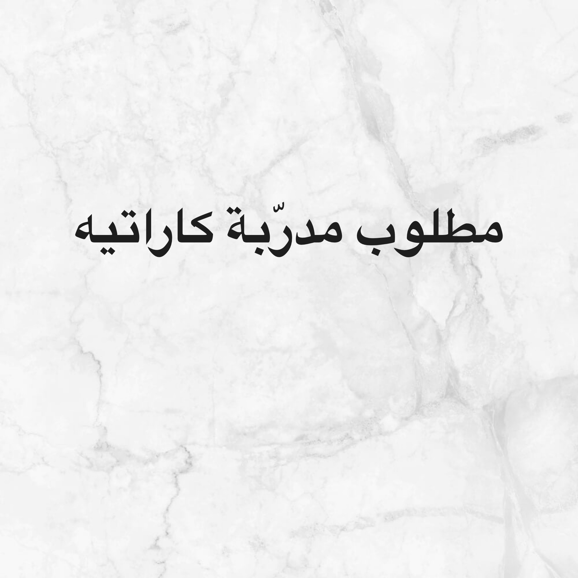 مطلوب مدربة كاراتيه أو أي قتال - 1