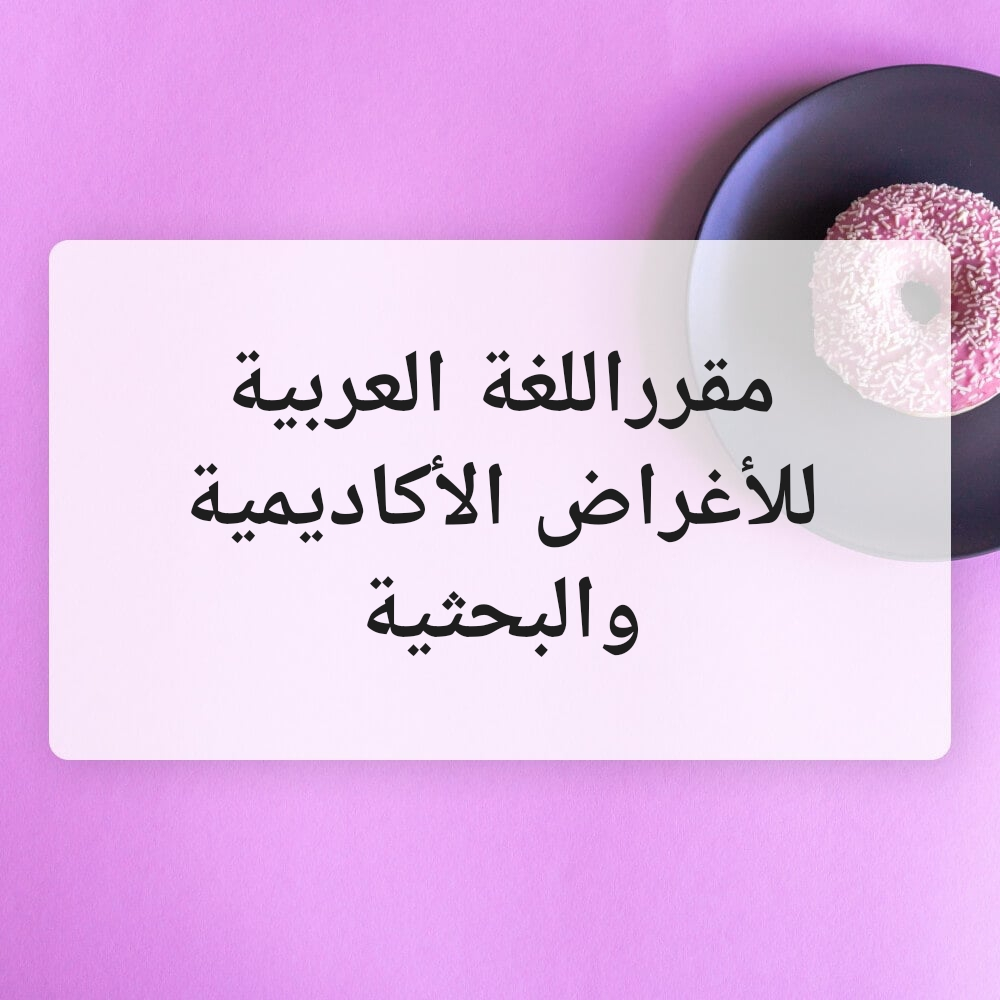 اللغة العربية للأغراض الأكاديمية - 1